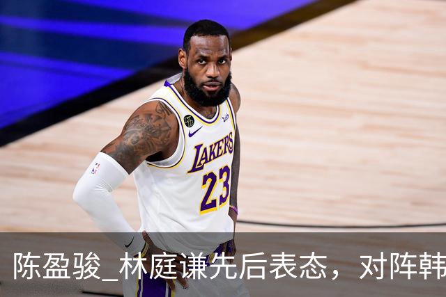 陈盈骏 林庭谦先后表态，对阵韩国全力争胜 中国男篮两队携手出线？