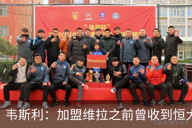 韦斯利：加盟维拉之前曾收到恒大邀约 希望为深圳赢得冠军