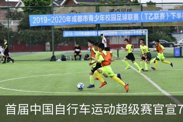 首届中国自行车运动超级赛官宣7月鸣枪开赛