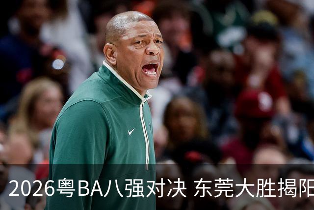 2026粤BA八强对决 东莞大胜揭阳晋级四强