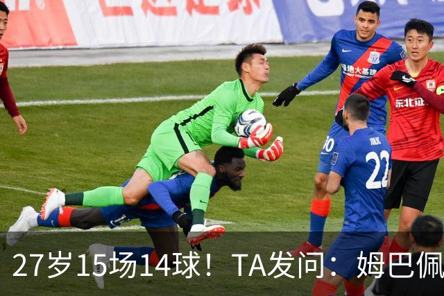 27岁15场14球！TA发问：姆巴佩会成为世界杯历史上最伟大球员吗？