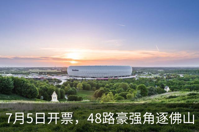 7月5日开票，48路豪强角逐佛山“西甲”足球联赛