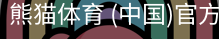 熊猫体育中国官网